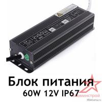 Блок питания пылевлагозащищенный для светодиодных лент и модулей 60W 12V IP67