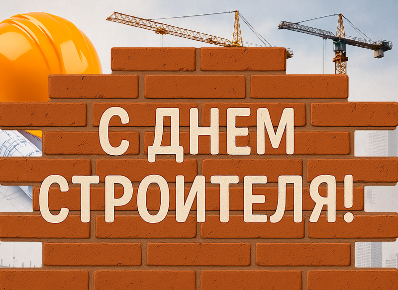 С Днем Строителя! С Днем Строителя!