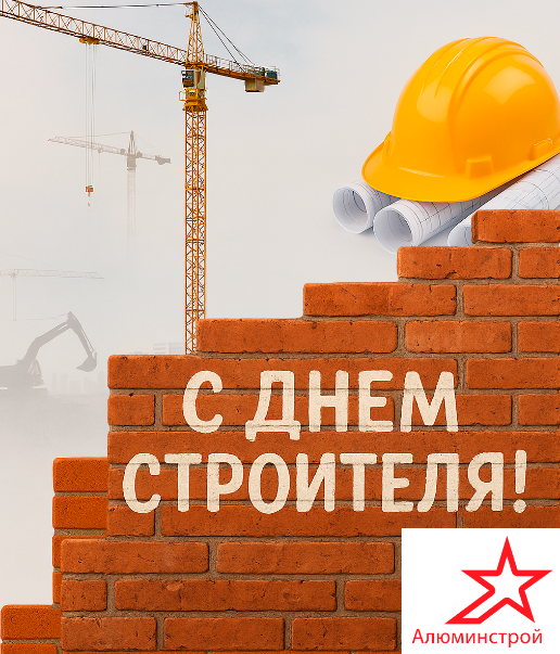 С Днем Строителя! С Днем Строителя!