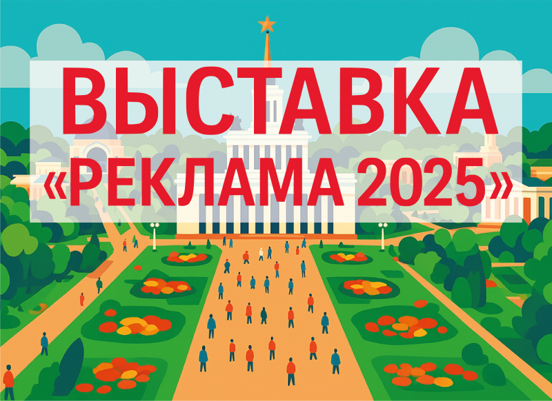 Алюминстрой на выставке «РЕКЛАМА-2025» Алюминстрой на выставке «РЕКЛАМА-2025»