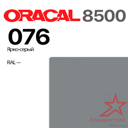 Пленка ORACAL 8500 076, ярко-серая, ширина рулона 1,26 м