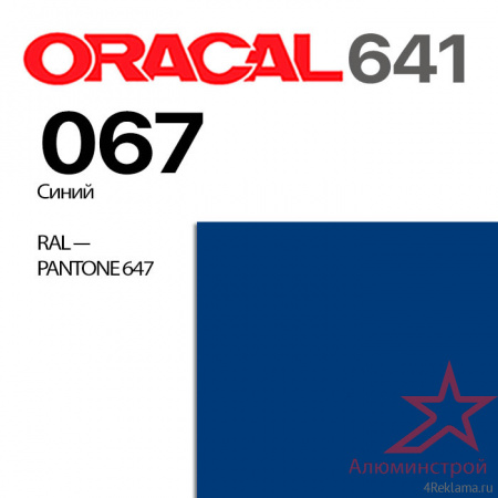 Пленка ORACAL 641 067, синяя матовая, ширина рулона 1 м.