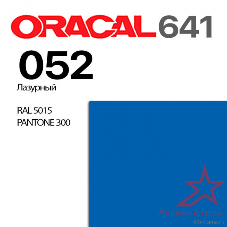 Пленка ORACAL 641 052, лазурный глянцевая, ширина рулона 1 м.