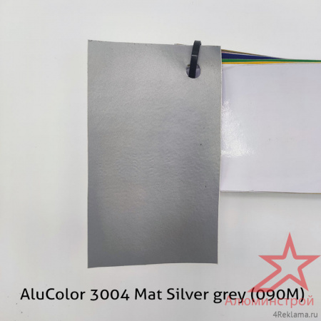 Пленка цветная AluColor 3004 Mat Silver grey (090M)