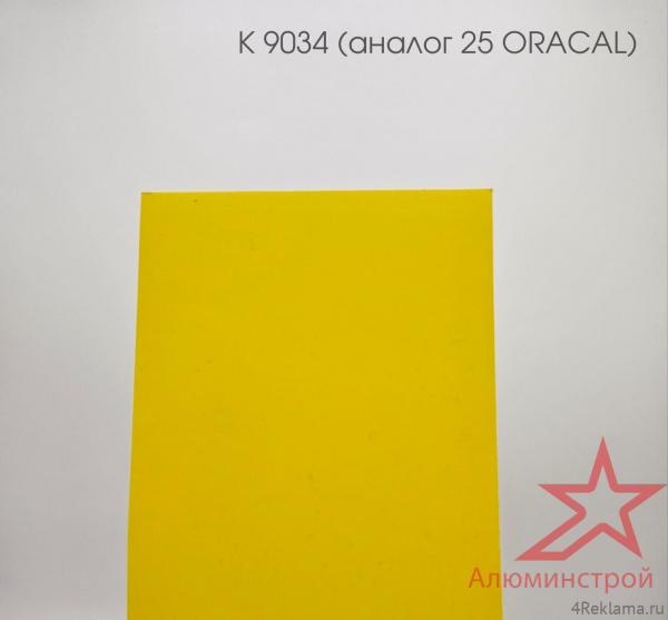 Пленка самоклеящаяся транслюцентная (К 9034 аналог 25 серо-желтая)