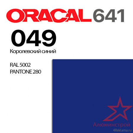 Пленка ORACAL 641 049, королевская синяя матовая, ширина рулона 1 м.