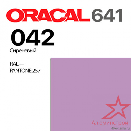 Пленка ORACAL 641 042, сиреневая глянцевая, ширина рулона 1 м.