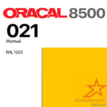 Пленка ORACAL 8500 021, желтая, ширина рулона 1,0 м