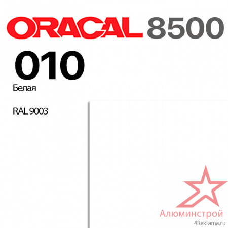 Пленка ORACAL 8500 010, белая, ширина рулона 1,26 м