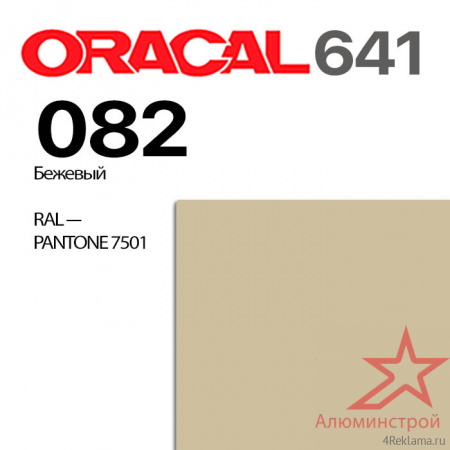 Пленка ORACAL 641 082, бежевая глянцевая, ширина рулона 1,26 м.