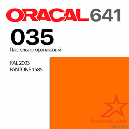 Пленка ORACAL 641 035, пастельно-оранжевая матовая, ширина рулона 1,26 м.